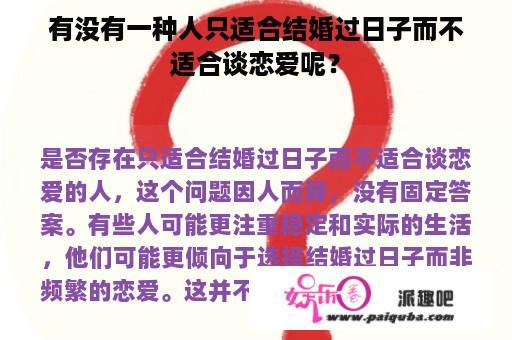 有没有一种人只适合结婚过日子而不适合谈恋爱呢？