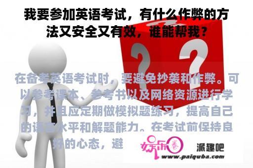 我要参加英语考试，有什么作弊的方法又安全又有效，谁能帮我？