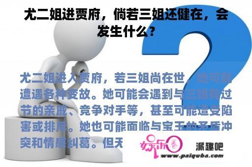 尤二姐进贾府，倘若三姐还健在，会发生什么？