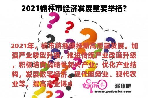 2021榆林市经济发展重要举措？