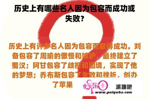 历史上有哪些名人因为包容而成功或失败？