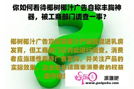 你如何看待椰树椰汁广告自称丰胸神器，被工商部门调查一事？