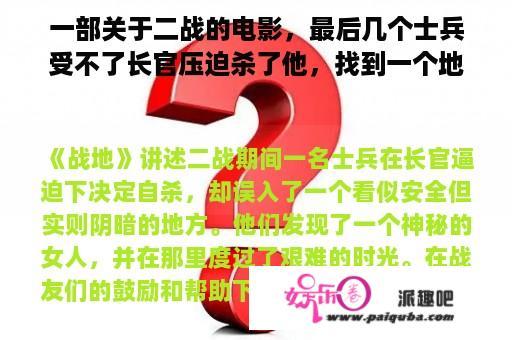 一部关于二战的电影，最后几个士兵受不了长官压迫杀了他，找到一个地下室，里面有许多吃的，还有一个女的？