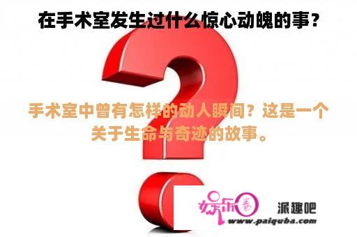 在手术室发生过什么惊心动魄的事？