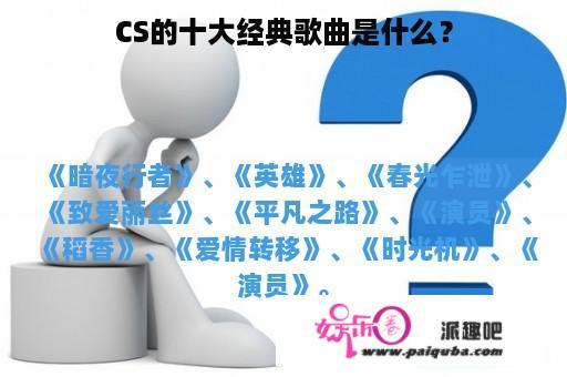 CS的十大经典歌曲是什么？