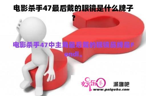 电影杀手47最后戴的眼镜是什么牌子？