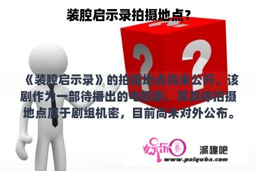 装腔启示录拍摄地点？