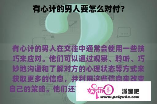 有心计的男人要怎么对付？