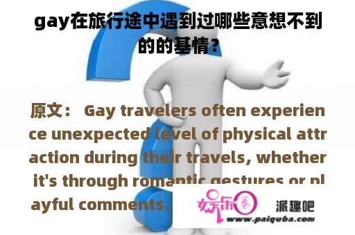 gay在旅行途中遇到过哪些意想不到的的基情？