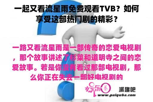 一起又看流星雨免费观看TVB？如何享受这部热门剧的精彩？