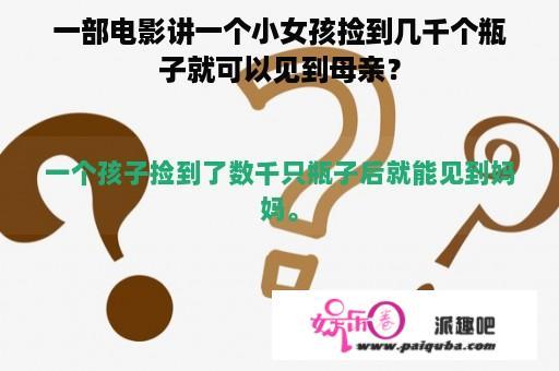 一部电影讲一个小女孩捡到几千个瓶子就可以见到母亲？