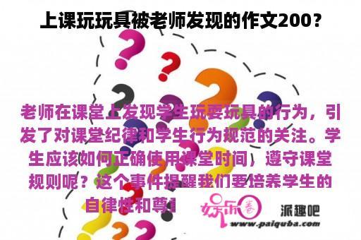 上课玩玩具被老师发现的作文200？