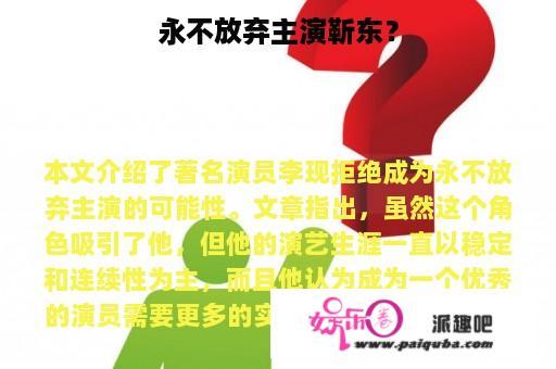 永不放弃主演靳东？