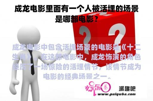 成龙电影里面有一个人被活埋的场景是哪部电影？