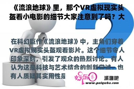 《流浪地球》里，那个VR虚拟现实头盔看小电影的细节大家注意到了吗？大家怎么看？