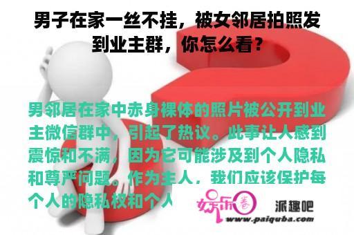 男子在家一丝不挂，被女邻居拍照发到业主群，你怎么看？