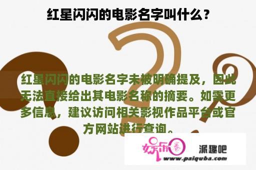 红星闪闪的电影名字叫什么？