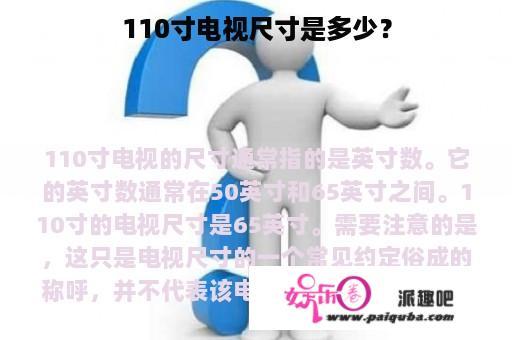 110寸电视尺寸是多少？