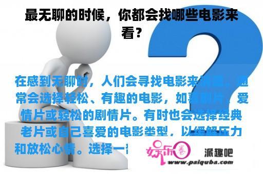 最无聊的时候，你都会找哪些电影来看？