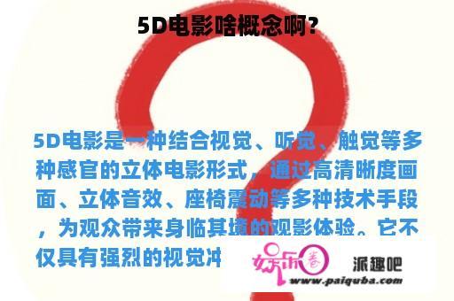 5D电影啥概念啊？