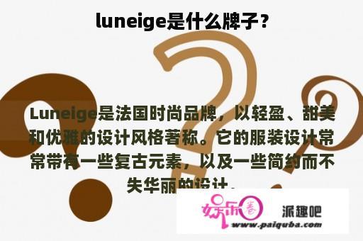 luneige是什么牌子？