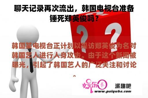 聊天记录再次流出，韩国电视台准备锤死郑英俊吗？