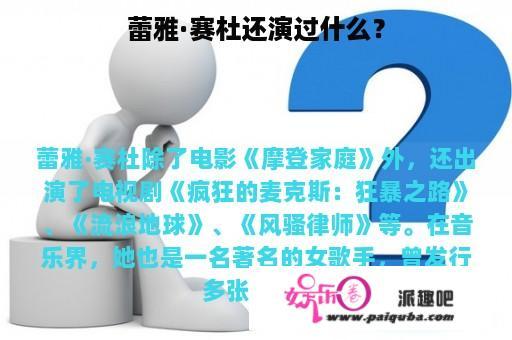 蕾雅·赛杜还演过什么？