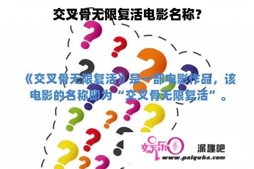 交叉骨无限复活电影名称？