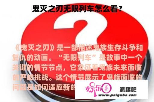 鬼灭之刃无限列车怎么看？