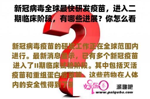 新冠病毒全球最快研发疫苗，进入二期临床阶段，有哪些进展？你怎么看？