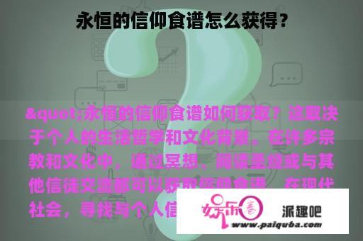 永恒的信仰食谱怎么获得？