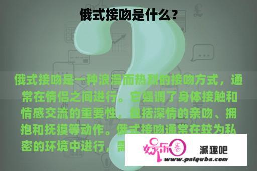 俄式接吻是什么？