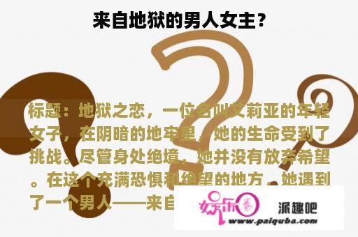 来自地狱的男人女主？