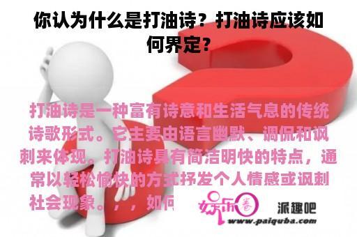 你认为什么是打油诗？打油诗应该如何界定？