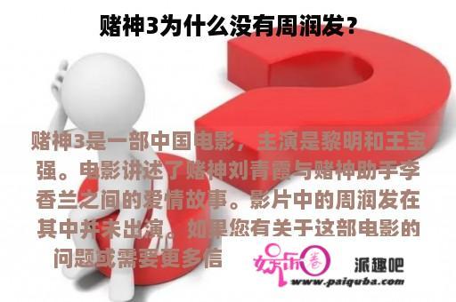 赌神3为什么没有周润发？