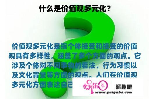 什么是价值观多元化？