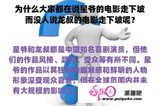 为什么大家都在说星爷的电影走下坡而没人说龙叔的电影走下坡呢？