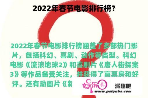 2022年春节电影排行榜？