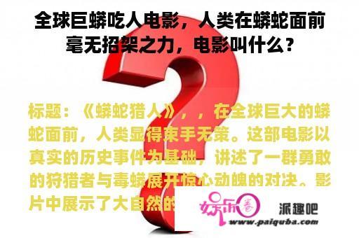 全球巨蟒吃人电影，人类在蟒蛇面前毫无招架之力，电影叫什么？