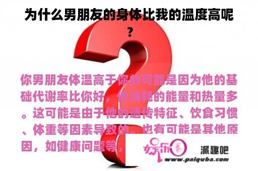 为什么男朋友的身体比我的温度高呢？