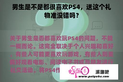 男生是不是都很喜欢PS4，送这个礼物准没错吗？