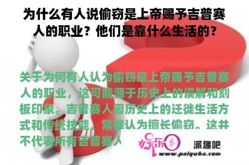 为什么有人说偷窃是上帝赐予吉普赛人的职业？他们是靠什么生活的？