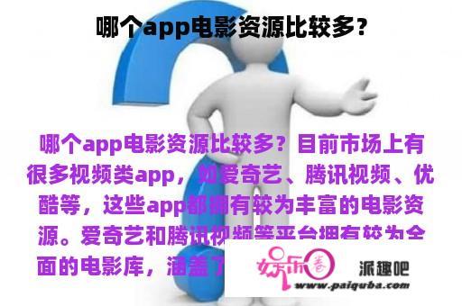 哪个app电影资源比较多？