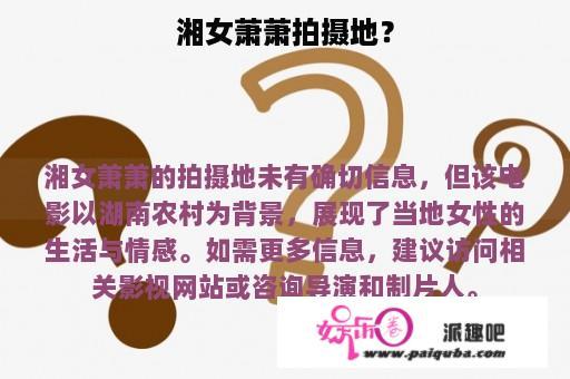 湘女萧萧拍摄地？