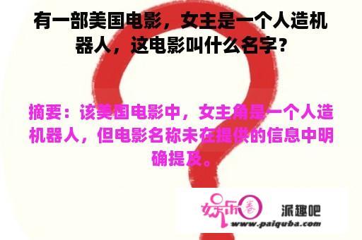 有一部美国电影，女主是一个人造机器人，这电影叫什么名字？