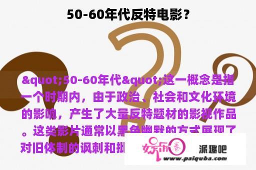 50-60年代反特电影？