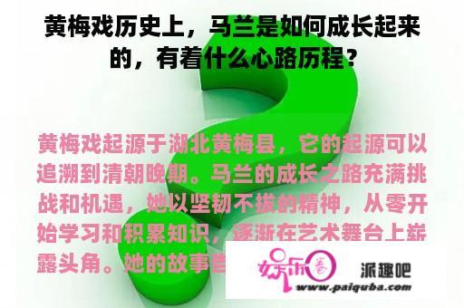 黄梅戏历史上，马兰是如何成长起来的，有着什么心路历程？