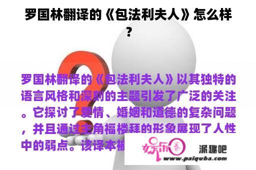 罗国林翻译的《包法利夫人》怎么样？