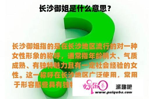 长沙御姐是什么意思？