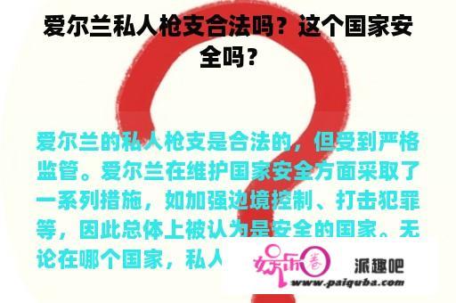 爱尔兰私人枪支合法吗？这个国家安全吗？